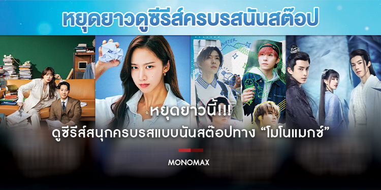 หยุดยาวนี้!!! ดูซีรีส์สนุกครบรสแบบนันสต๊อปทาง “โมโนแมกซ์”